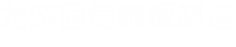 開封市宏琦篩闆有限公司